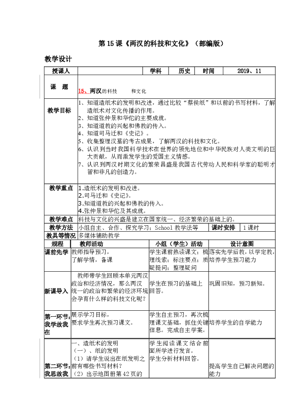 部编版七年级上册历史教案第15课 两汉的科技和文化