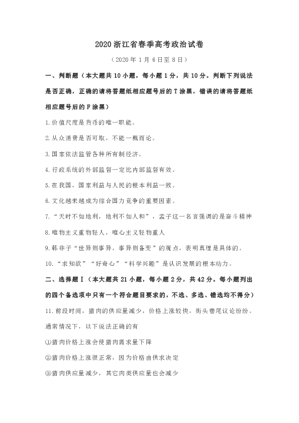 2020年1月浙江省普通高校招生选考科目考试政治试题及答案（Word版）