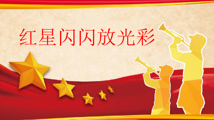 红星照耀中国ppt背景图图片