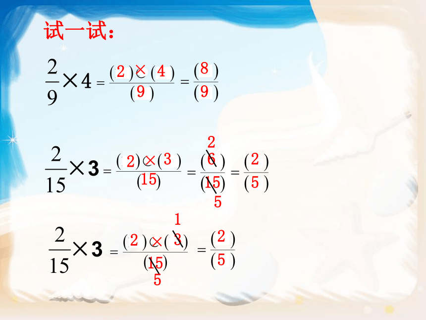 （沪教版）六年级数学上册课件 分数乘法第一课时