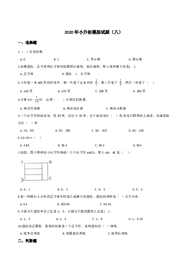 六年级下册数学试题--2020年小升初模拟试题（八） 北京版（含答案）