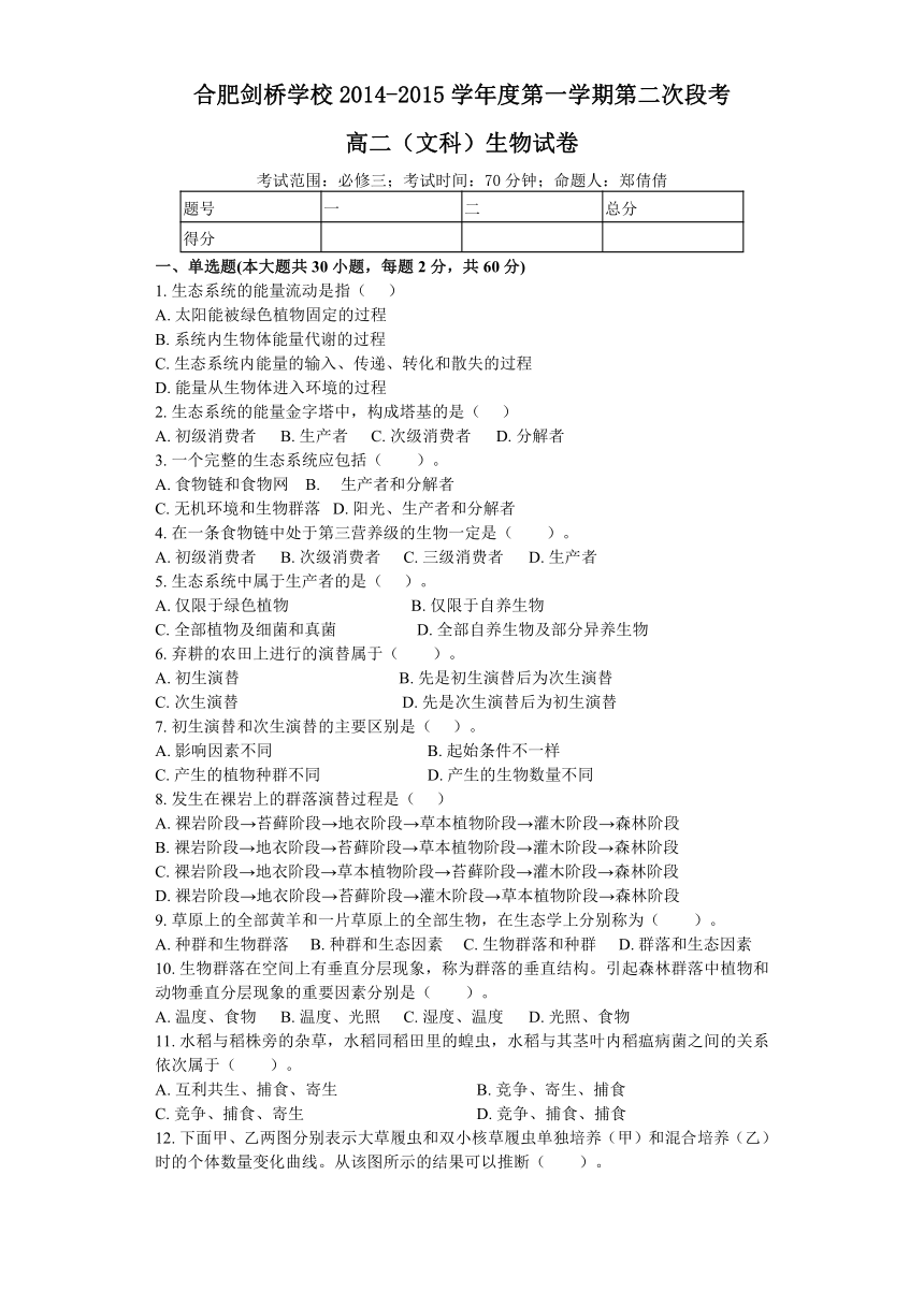 安徽省合肥剑桥学校2014-2015学年高二第一学期第二次段考生物(文)试卷