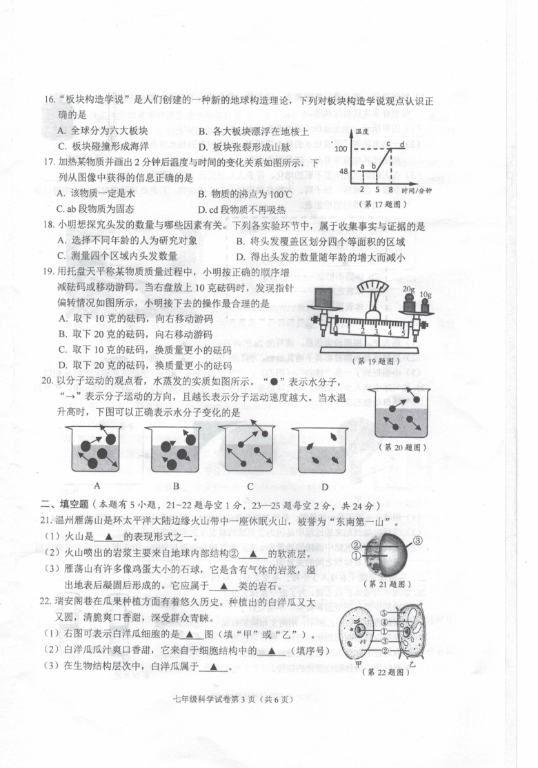 浙江省温州市瑞安市2020-2021学年第一学期七年级科学期末检测试题（扫描版，无答案）