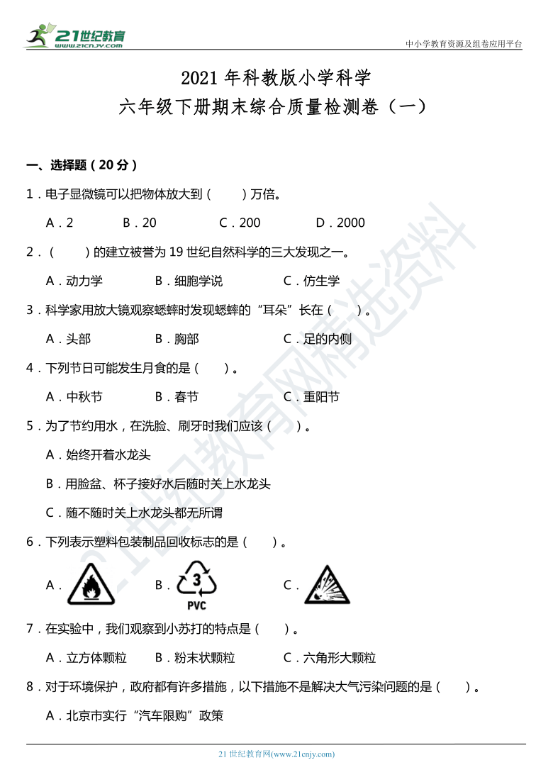 2021年科教版小学科学六年级下册期末综合质量检测卷（一）（含答案）