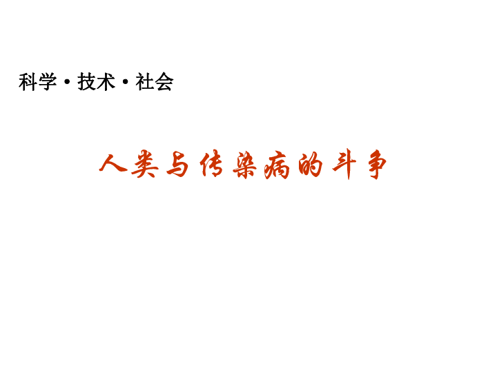 人教版八下生物 第8单元 第1章 科学 技术 社会 人类与传染病的斗争  课件（28张PPT）