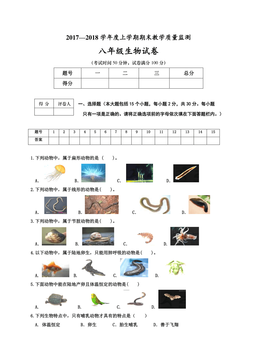 辽宁省大石桥市水源镇九年一贯制学校2017-2018学年八年级上学期期末考试生物试题（Word版，含答案）