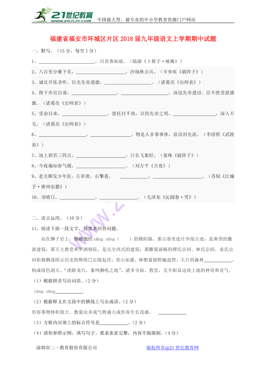 福建省福安市环城区片区2018届九年级语文上学期期中试题