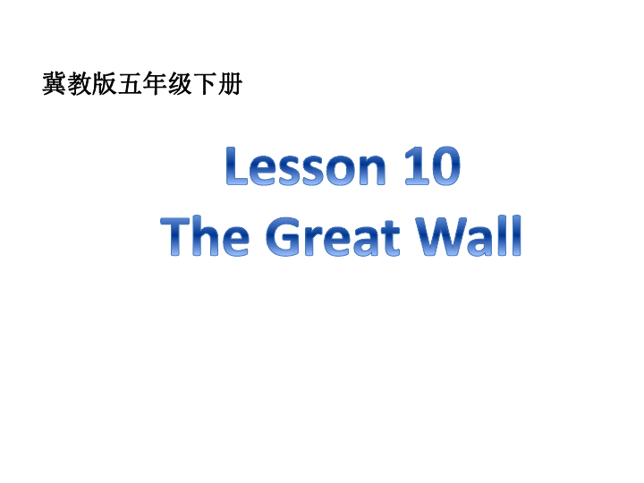 Lesson 10 The Great Wall 课件  (共21张PPT)
