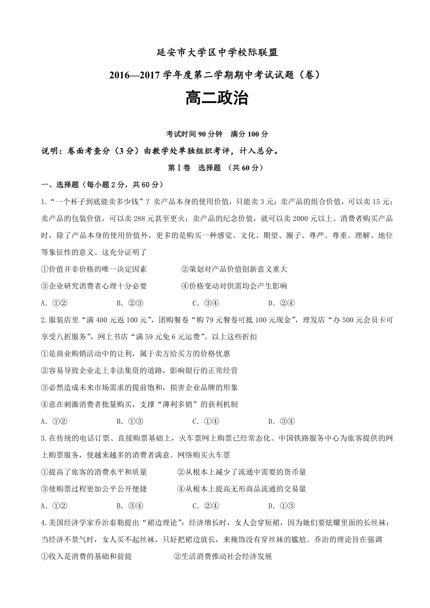 陕西省延安市大学区中学校际联盟2016-2017学年高二下学期期中考试政治试题