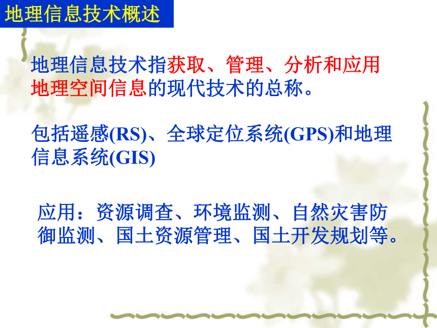 2017-2018学年人教版地理必修三课件：1.2 地理信息技术在区域地理环境研究中的应用1 （22张）