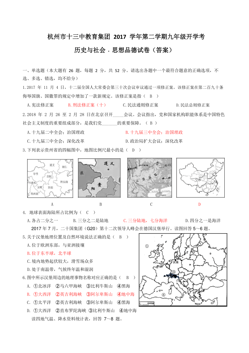 浙江省杭州市十三中教育集团2018届九年级下学期开学考试社会思品试题（含答案）