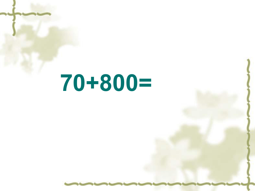 数学二年级下青岛版（五四制）3万以内数的加减法课件