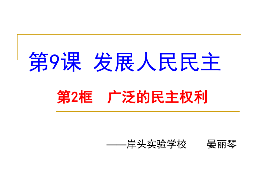 《广泛的民主权利》教学课件