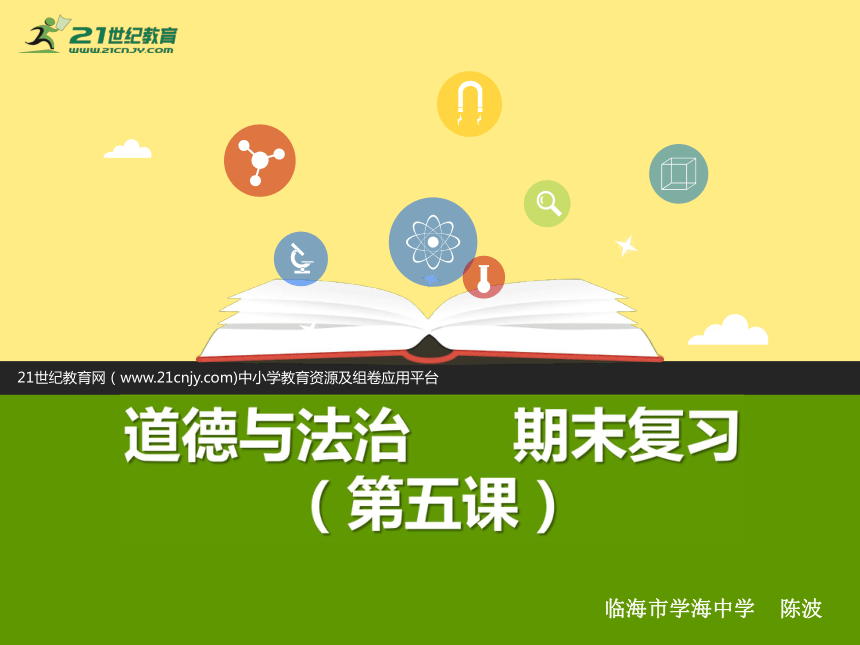 人教版道德与法治七下期末复习课件 第五课 品出情感的韵味（知识梳理+实战演练）