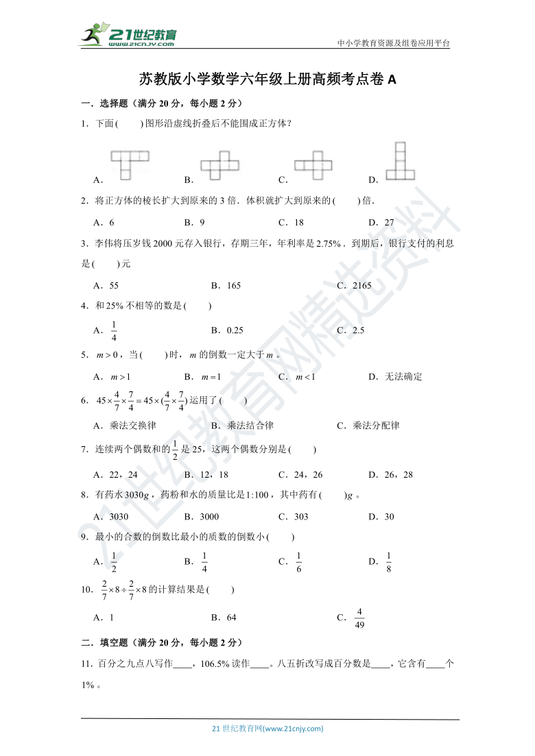 【名师推荐】苏教版小学数学六年级上册高频考点卷A（含解析）