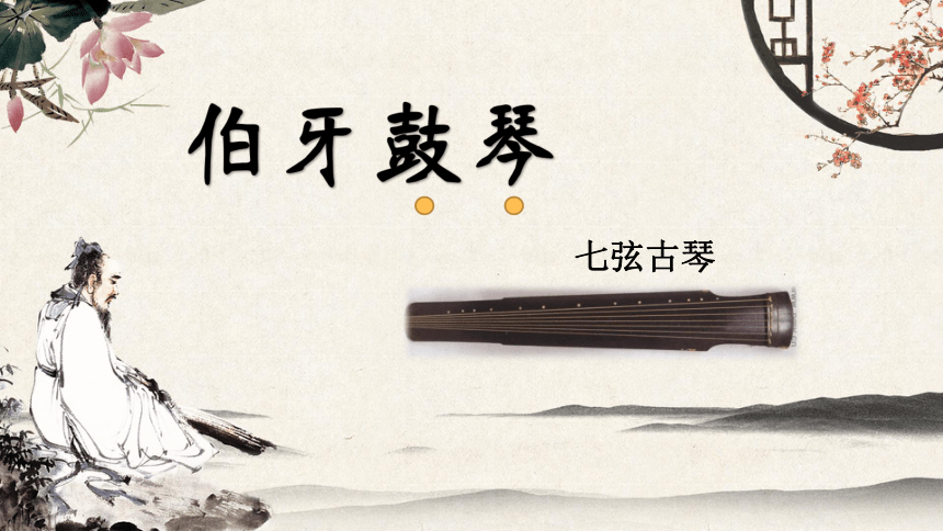 伯牙鼓琴九年级图片