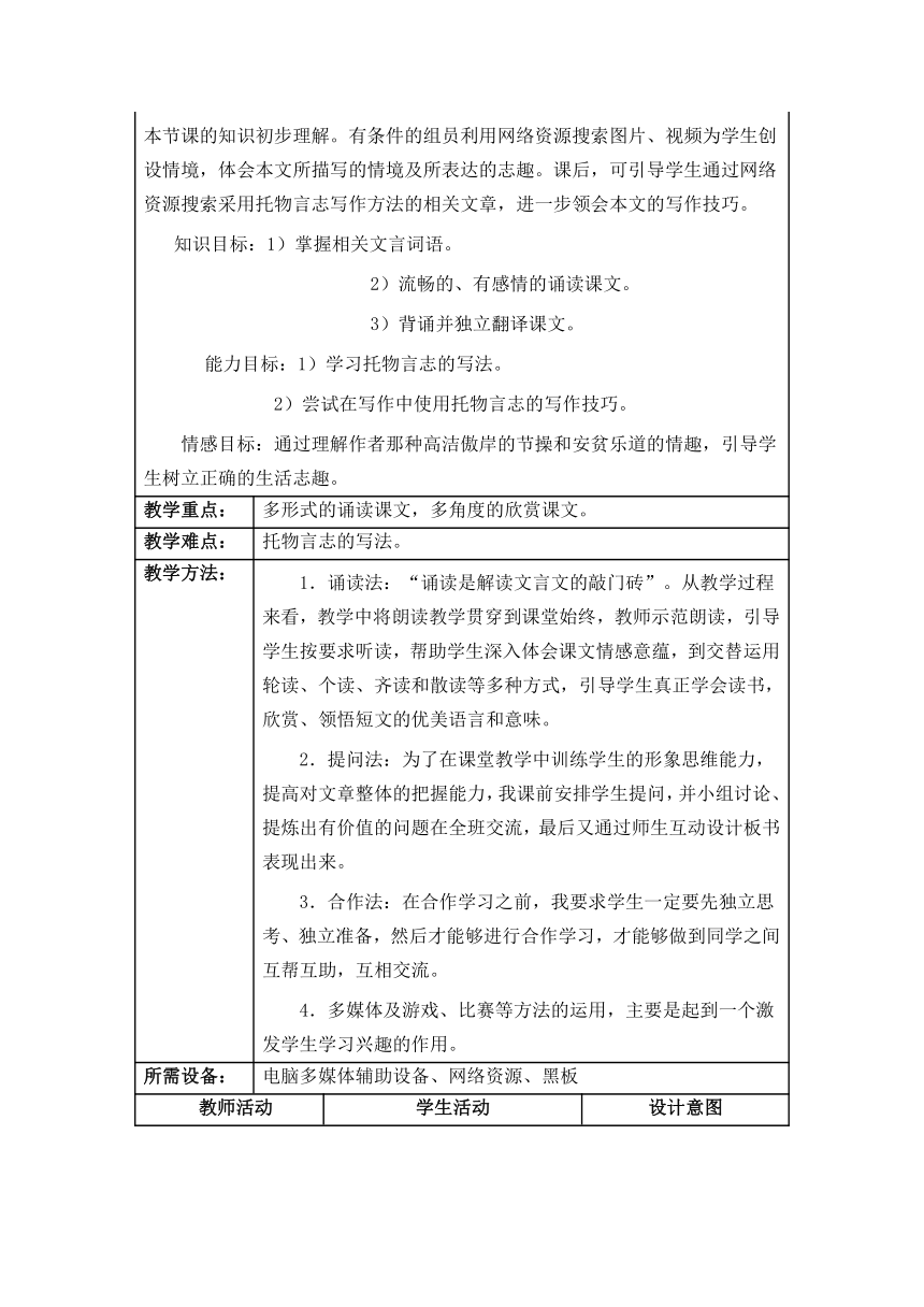 苏教版八年级下册第二单元第10课《陋室铭》 教案 表格式