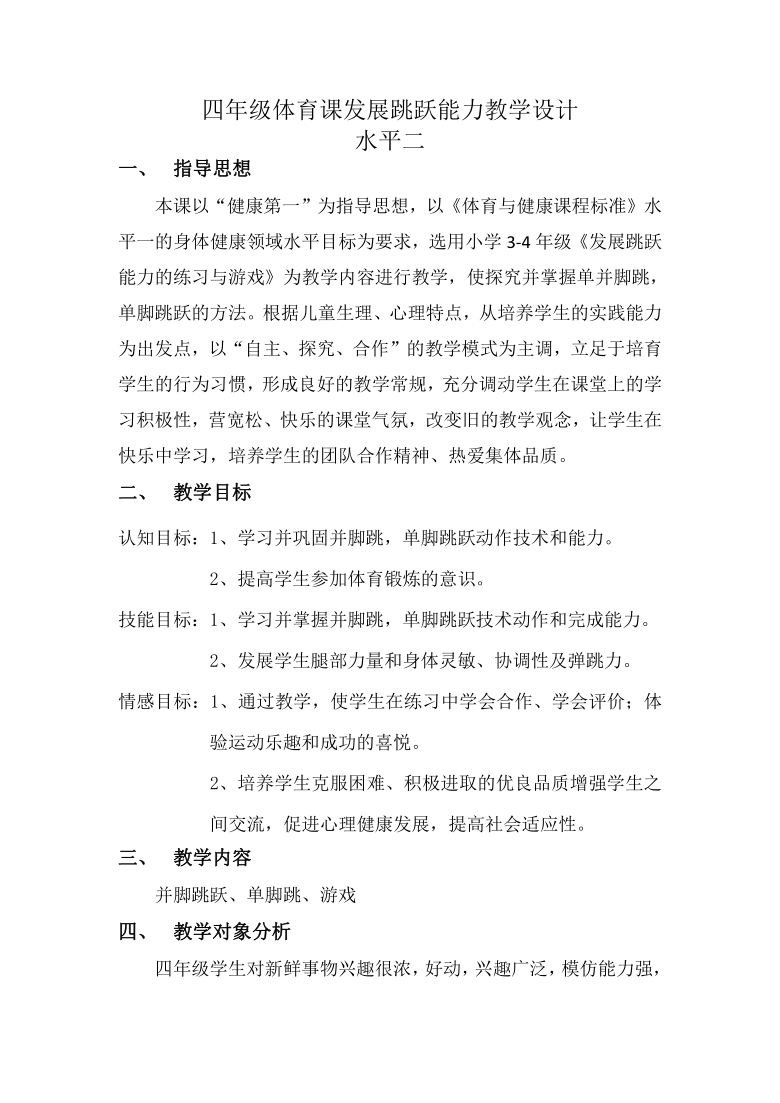 人教版体育与健康四年级 4.2发展跳跃能力的练习与游戏 教学设计