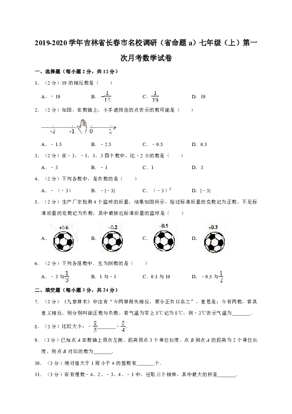 2019-2020学年吉林省长春市名校调研（省命题a）七年级（上）第一次月考数学试卷解析版