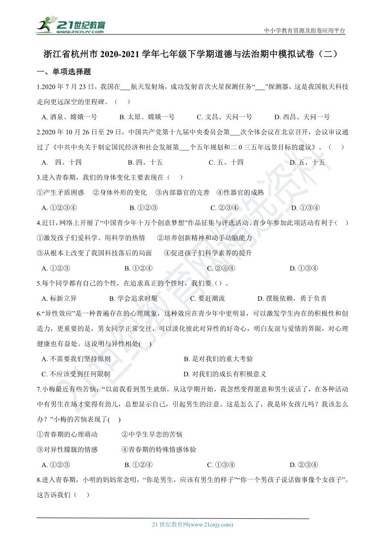 浙江省杭州市2020-2021学年七年级下学期道德与法治期中模拟试卷（二）（含答案解析）