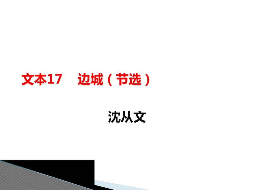 17 边城（节选） （共28张PPT）