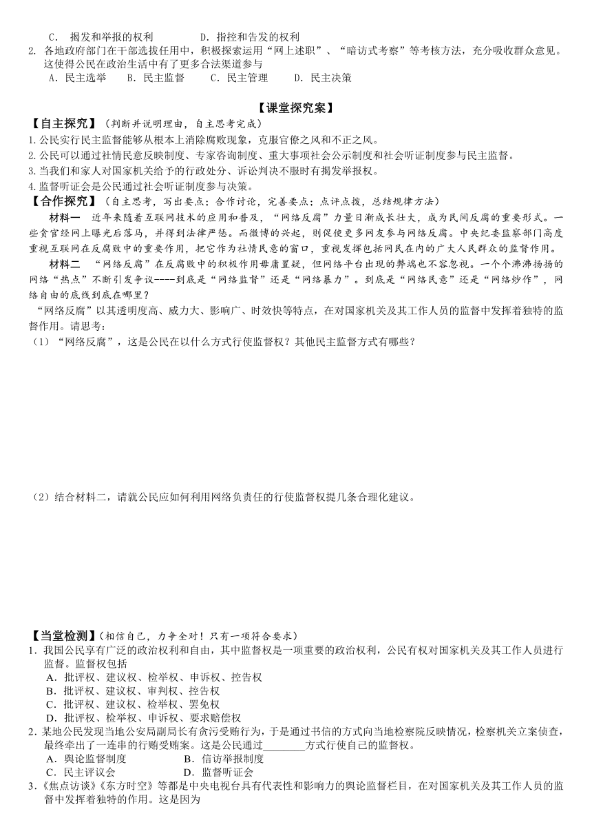 山东省潍坊市昌乐中学人教版高一思想政治必修二学案：第二课第四框民主监督：守望公共家园