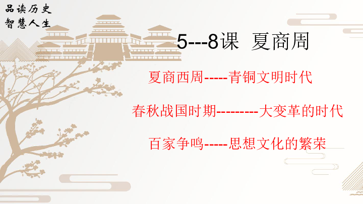 七年级上5—8课  夏商周时期——中华文明的勃起 复习课件（49张PPT）