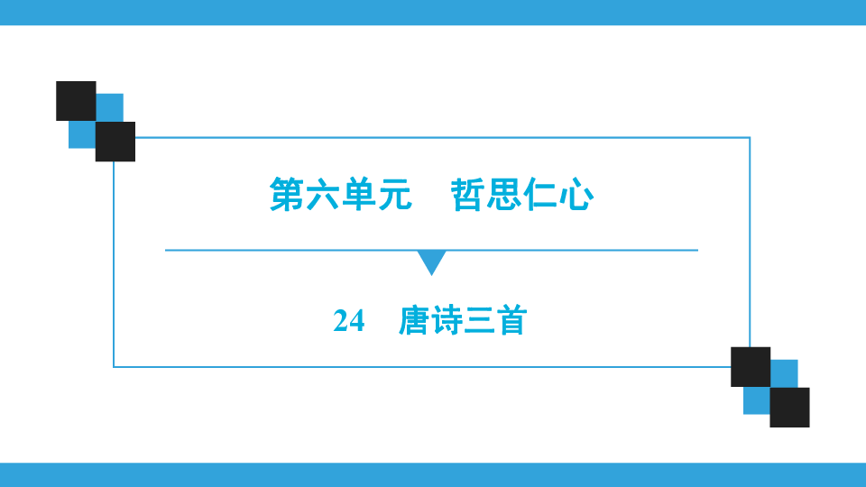 24　唐诗三首习题课件（共44张幻灯片）