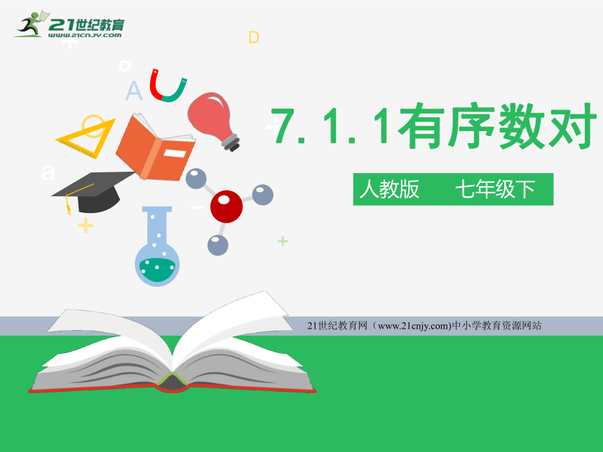 7.1.1有序数对（课件）