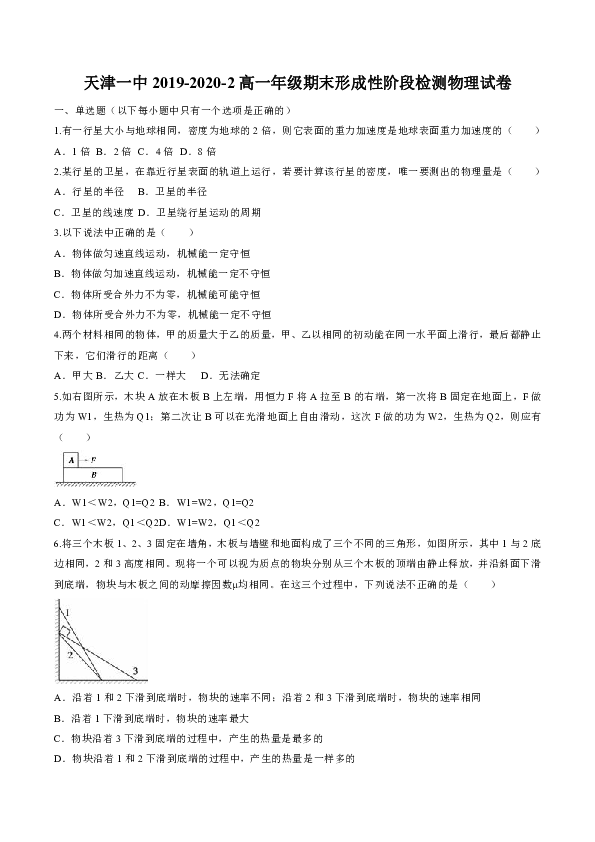 天津一中2019-2020学年高一下学期期末形成性阶段检测物理试题 Word版含答案