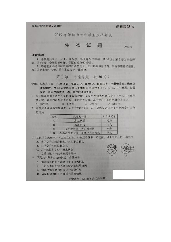 2019年潍坊市初中学业水平考试生物试题（图片版含答案）