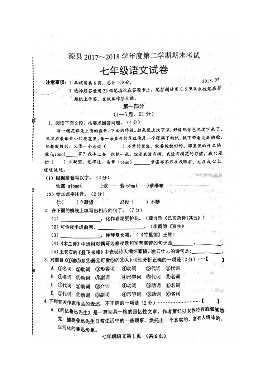 河北省滦县2017-2018学年七年级下学期期末考试语文试题（图片版，含答案）