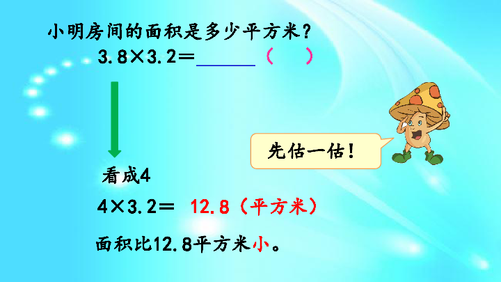 苏教版五年级上册数学课件 5.7 小数乘小数的计算方法（18张ppt）