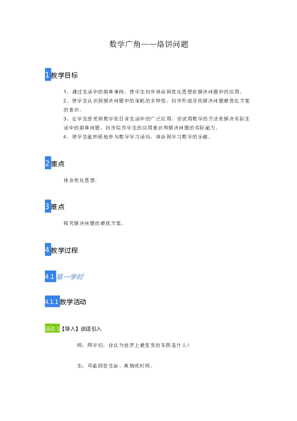 四年级上册数学教案-数学广角—优化《烙饼问题》-人教版