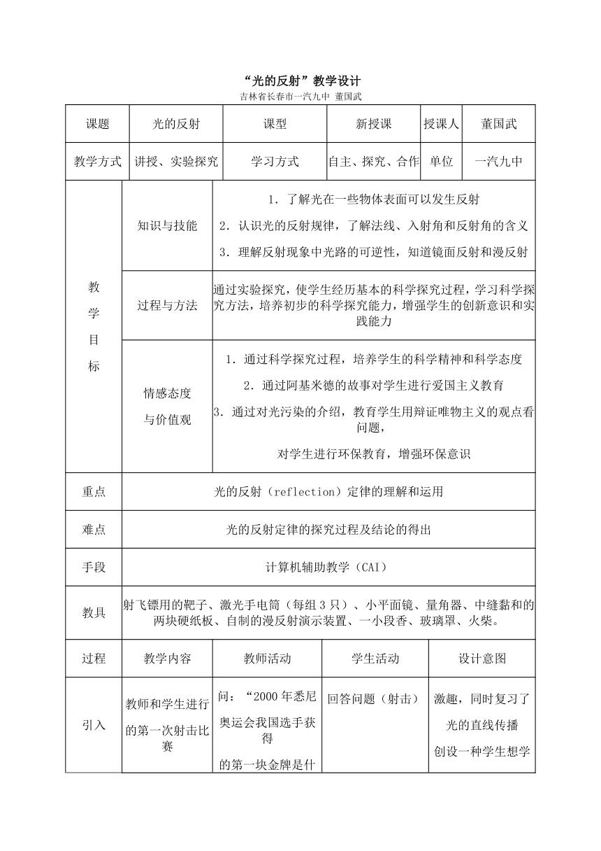 吉林省长春市一汽九中人教版八年级物理上册第四章光现象第二节《光的反射》教学设计