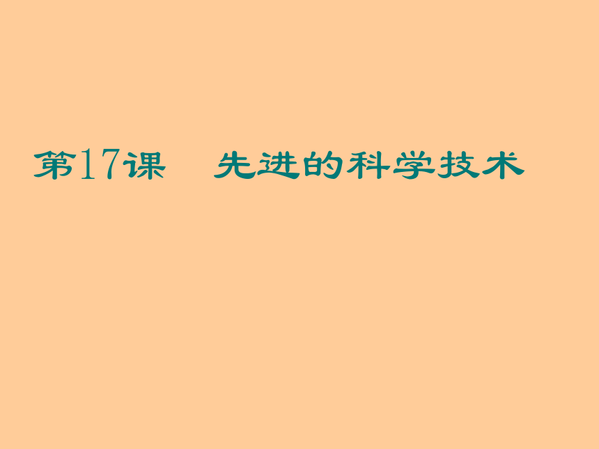 七年级历史（北师大版）上册第17课 先进的科学技术课件（23张）