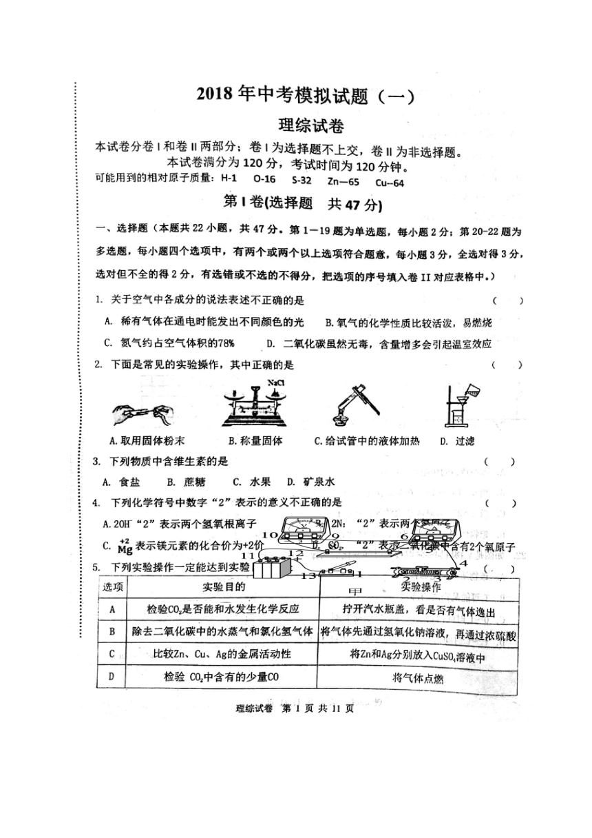 河北省秦皇岛市青龙满族自治县2018届九年级下学期第一次模拟考试理科综合试题（图片版，含答案）