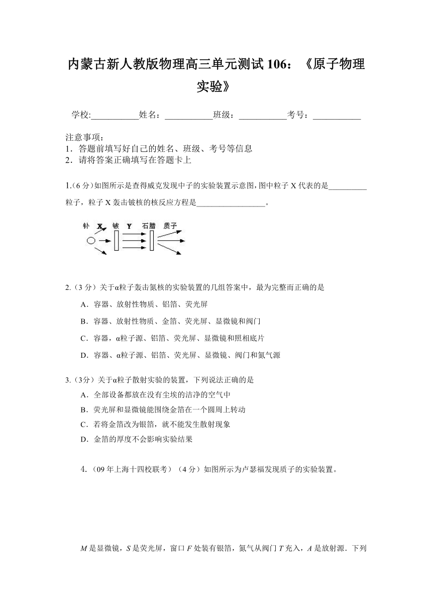 内蒙古新人教版物理高三单元知识点测试106：《原子物理实验》