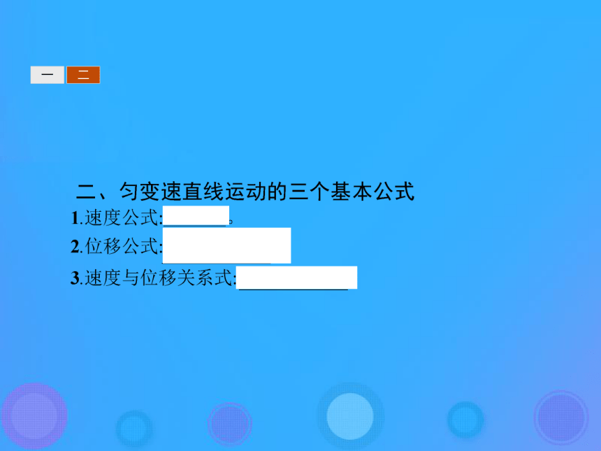 第二章匀变速直线运动的研究2.4匀变速直线运动的速度与位移的关系课件：26张PPT