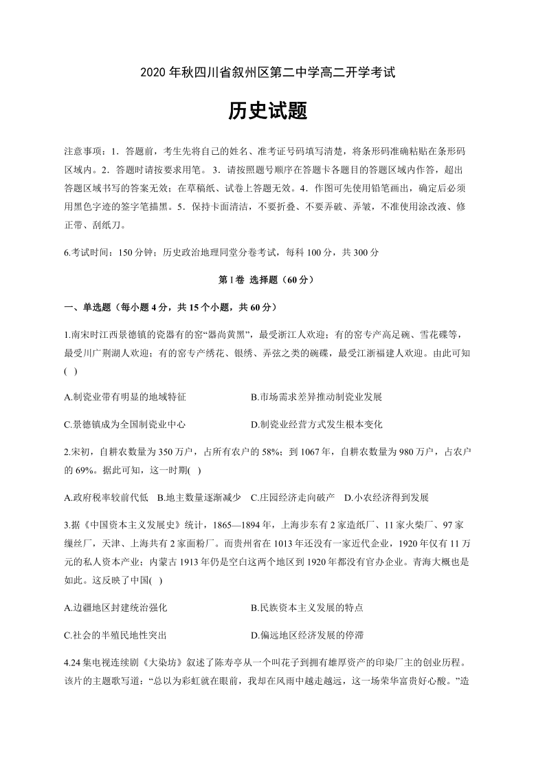 四川省宜宾市叙州二中2020-2021学年高二上学期开学考试历史试题 Word版含答案