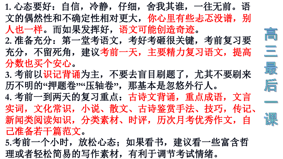 湘语文2019届高三最后一课（考前应试技巧64条）18张PPT