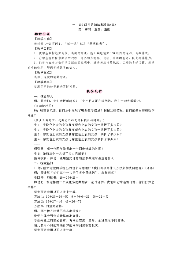 苏教版数学二年级上册11连加连减教案