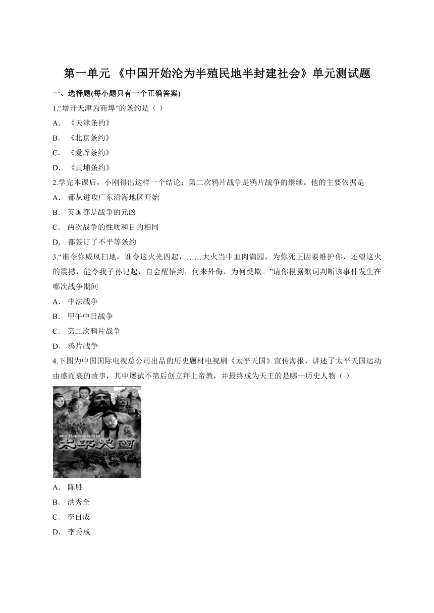 八年级上册第一单元 《中国开始沦为半殖民地半封建社会》单元测试题（解析版）