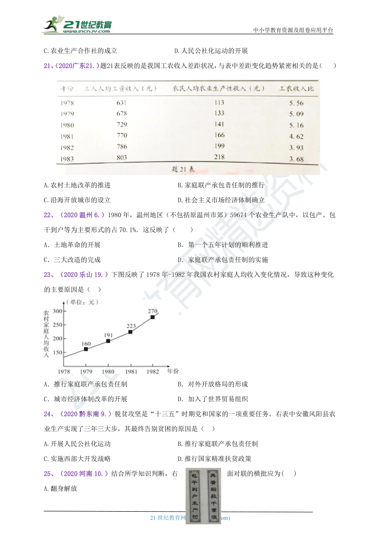 【备考2021】2020年中考真题汇编(八下)第三单元中国特色社会主义道路（7课、8课 含答案）