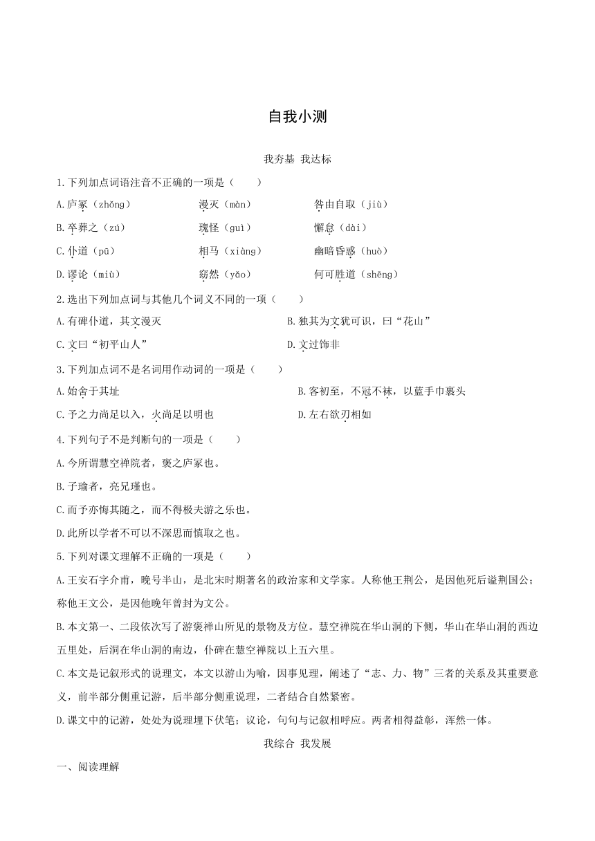 粤教版语文必修5自我小测：17游褒禅山记