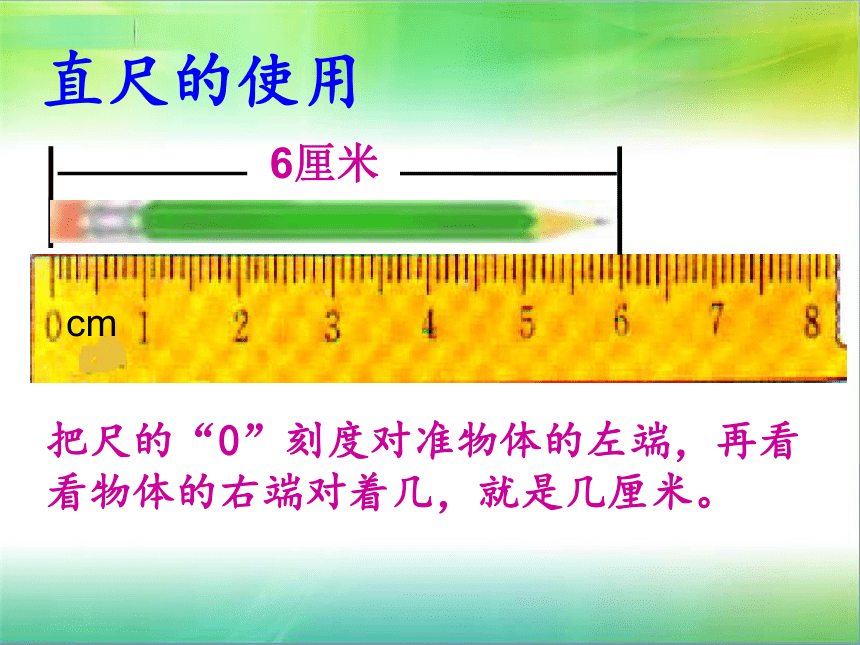 北京版二年级上册数学课件   一 认识厘米和米（14张PPT）