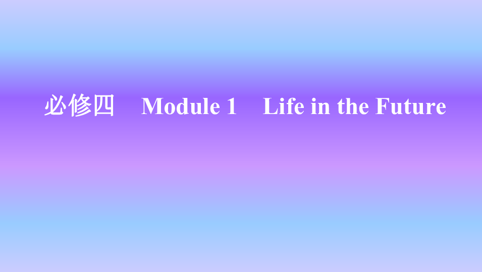 外研版英语必修四　Module 1　Life in the Future知识点课件38张