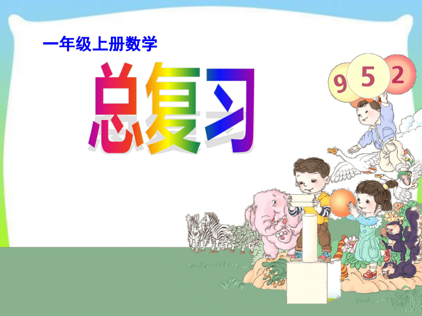 人教版一年级上册数学　第9单元《总复习》 课件（共24张PPT）