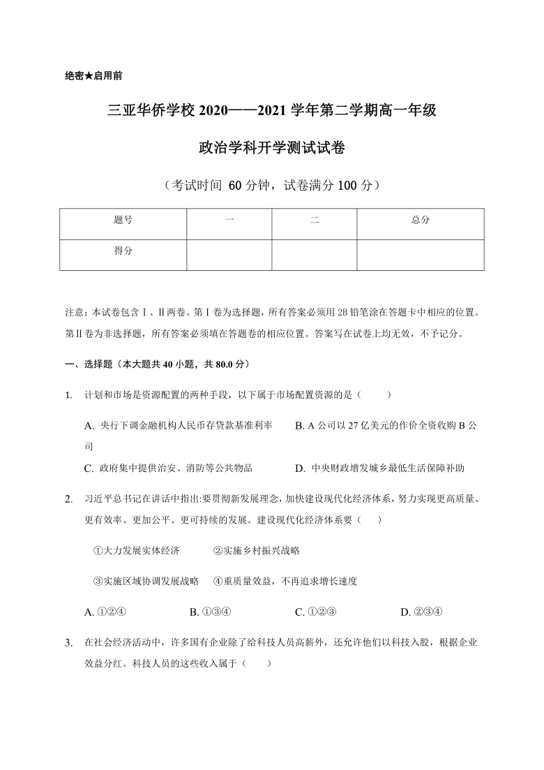 海南省三亚华侨学校（南新校区）2020-2021学年高一下学期开学考试政治试题 Word版含答案