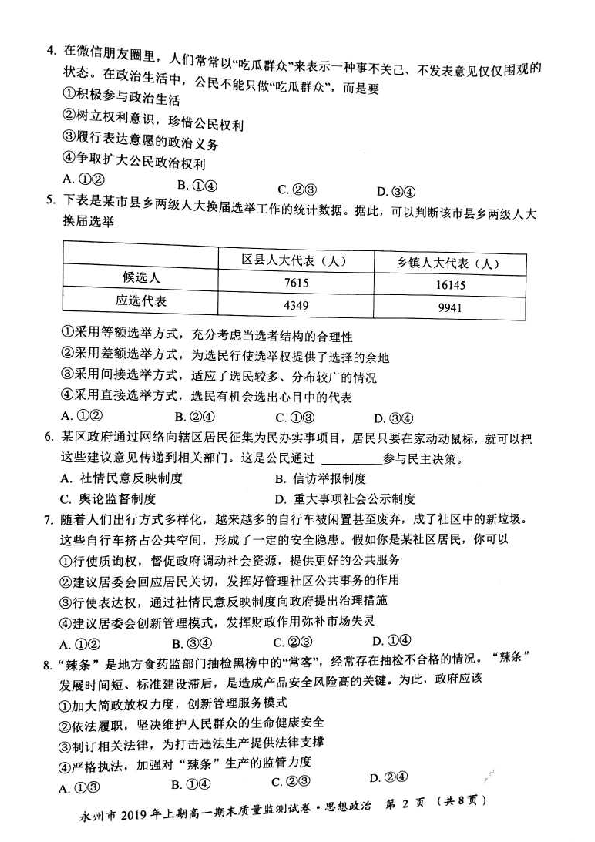 湖南省永州市2018-2019学年高一下学期期期末质量检测卷政治（扫描版、无答案）